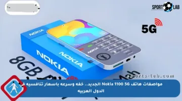 مواصفات هاتف Nokia 1100 5G الجديد.. خفة وسرعة بأسعار تنافسية في الدول العربية